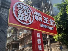 门面-霸王虾·小龙虾香辣蟹(玉林店)