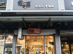 门面-常樂屋·常德米粉(青年路店)