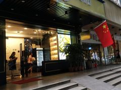 门面-家琳甜品(江南东店)