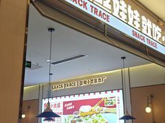 -小食迹贵阳丝娃娃(世纪金源店)