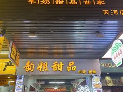 -韵姐牛奶甜品世家