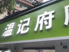 -温记府廟豆汤饭·始于1955年(海椒店)