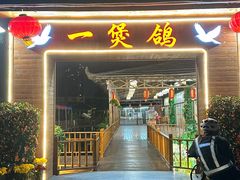 -一煲鸽