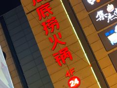 门面-海底捞火锅(振华商厦店)