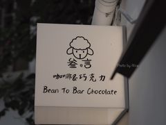 -SANYAY叁言咖啡巧克力