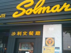 门面-沙利文餐厅(南湾街店)