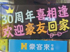 -豪客来牛排(华创国际广场店)