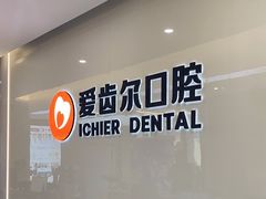 -爱齿尔口腔医院(中南院)