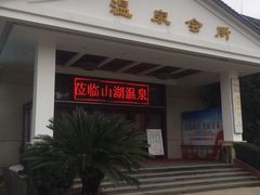 -山湖温泉