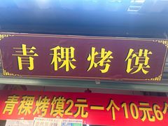 -葑门横街
