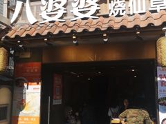 门面-八婆婆烧仙草(曾厝垵店)