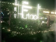 -胡桃里音乐酒馆(环亚凯瑟琳广场店)