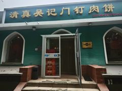 -清真吴记门钉肉饼·喜多利