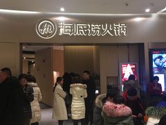 等位区-海底捞火锅(关山保利店)