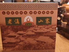 -老滇山寨•云南特色菜•地方菜•民族风情歌舞表演(金碧店)