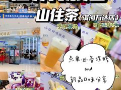 -山住茶(上海路万达店)