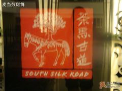 LOGO-茶马古道(大悦城店)