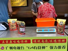 -诚志饼家·小凤饼非遗传承(中山六路店)