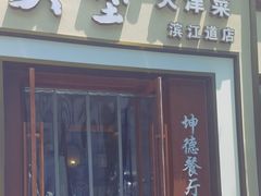 -桥头堡·坤德餐厅(滨江道店)