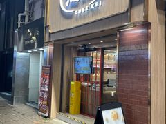 -池记(尖沙咀店)