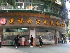 门面-老福合沟无米粿甜汤粿品店