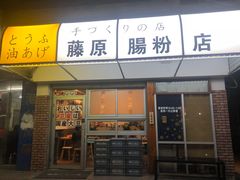 门面-藤原肠粉店