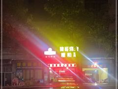 -猪哥串串烧烤(万宁店)