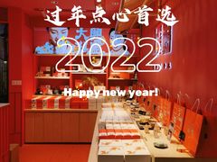 -阮大兴糕团(日月光中心店)
