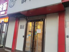 -醉牛腩·面小馆