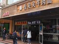 门面-舌尖尖牛肉面(甘南路店)