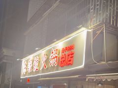 -陈眼镜火锅(总店)