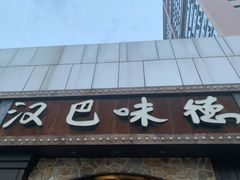门面-汉巴味德(百年港湾店)