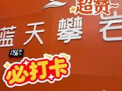 -蓝天攀岩-青少年训练(罗湖益田假日广场店)