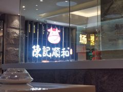-陈记顺和潮汕牛肉火锅(番禺迎宾大道店)