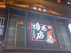 -将军府·鸡毛店(武侯祠店)