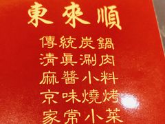 -东来顺饭庄