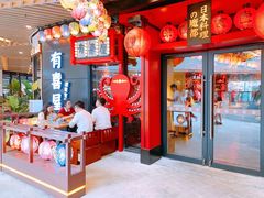 -有喜屋·日料·居酒屋(旭辉广场店)