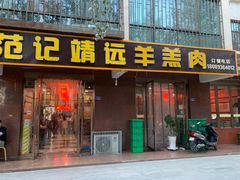 门面-范记靖远羊羔肉(博物馆店)