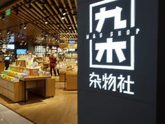 -九木杂物社(恒隆广场店)