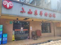门面-小山东羊肉汤馆(同济新村店)