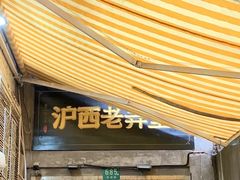 -沪西老弄堂面馆(定西路店)