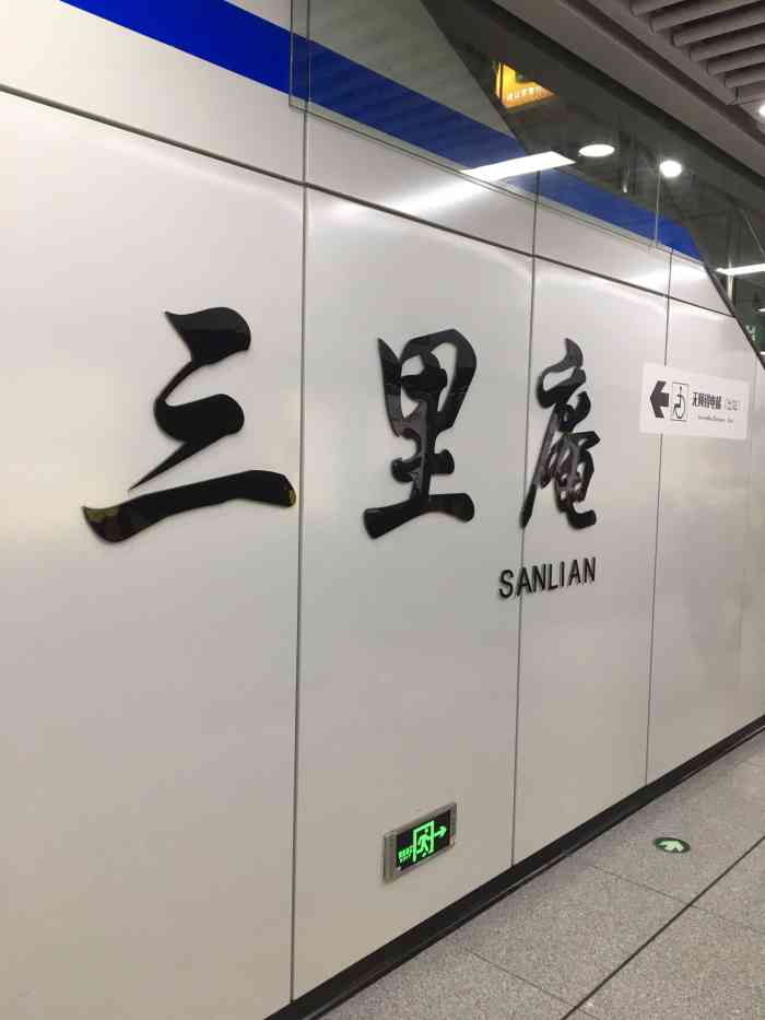 三里庵(地铁站)-"三里庵地铁站是地铁二号线里面比较重要的一.