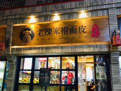 门面-老陈家擀面皮(木塔巷店)