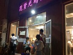 门面-范贤光鸡公煲(平乐园总店)