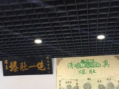 -宋记爆肚(酒仙桥店)