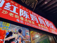 -陈妈妈的店-下沙灌汤烧卖(新场大街店)
