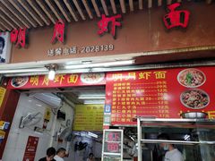 -明月虾面(厦禾路店)