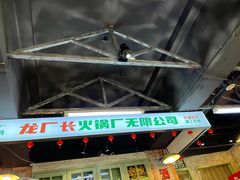 -龙厂长老火锅(抚琴店)
