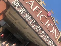 -歌斐颂巧克力小镇