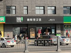 -魏斯理汉堡(西安沣东吾悦店)